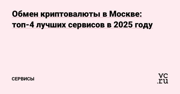 Гид по надежным обменникам криптовалюты в Москве в 2025 году