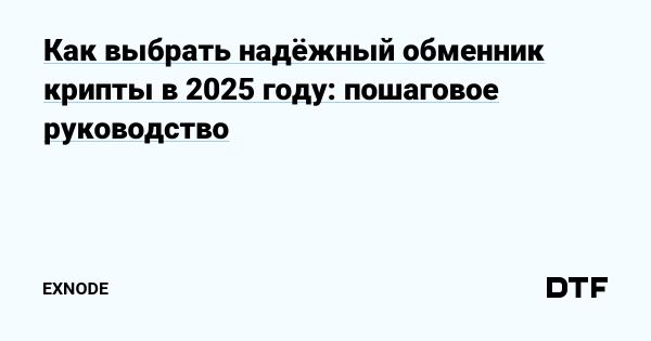 Растущий спрос на обмен криптовалюты на наличные в 2025 году