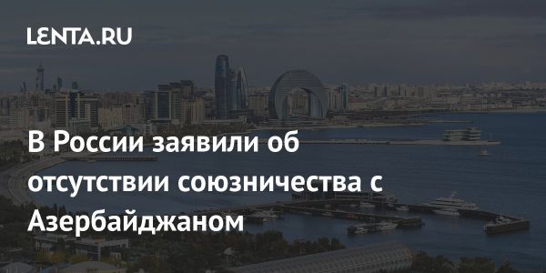 Отношения России и Азербайджана в контексте отношения к конфликтам
