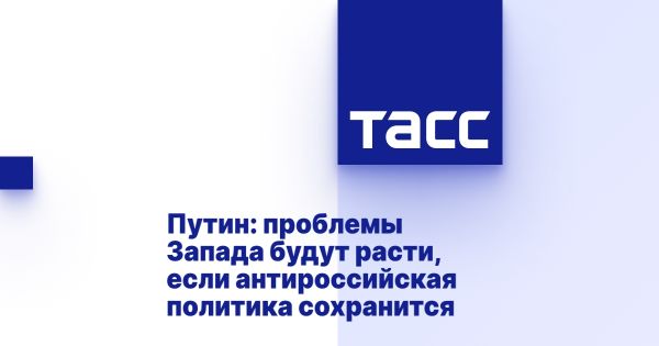 Путин о социальных расходах Запада и поддержке Украины