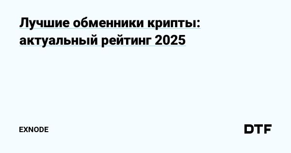 Популярность обмена криптовалюты на наличные в 2025 году