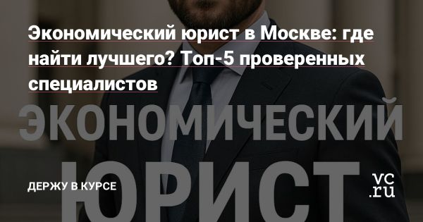 Пять лучших экономических юристов Москвы для решения бизнес-споров