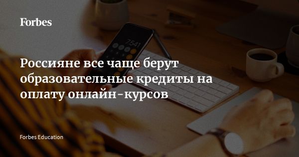 Популярность образовательных кредитов в России растет