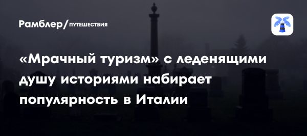 Развитие мрачного туризма в Италии