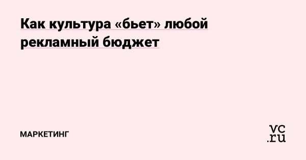 Культура как инструмент маркетинга и новые подходы к B2B-продажам