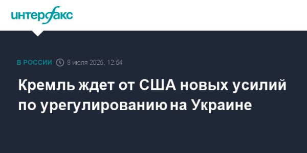 Кремль надеется на дипломатические усилия США по Украине