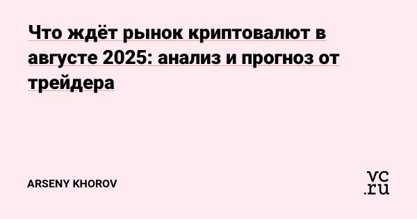 Анализ рынка криптовалют в июле 2025 года