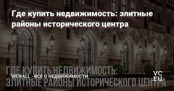 Элитные кварталы Москвы анализ культурной жизни и недвижимости