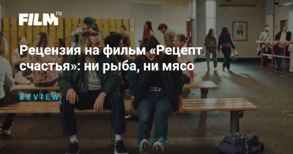 Фильм Рецепт счастья на Каннском фестивале