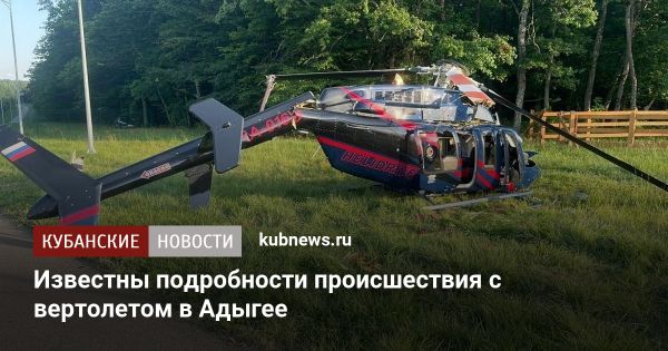 Расследование аварии вертолета Bell-407 в Адыгее