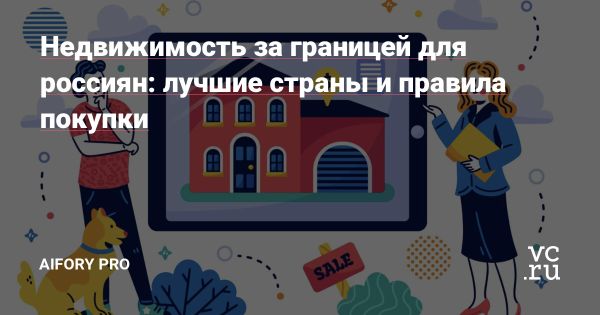 Недвижимость за границей для россиян в 2025 году