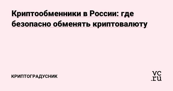 Выбор надежного криптообменника в России