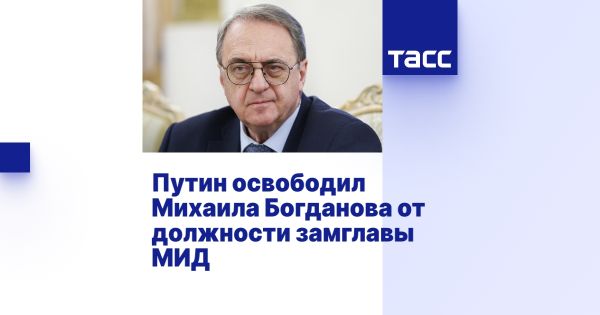 Михаил Богданов освобожден от должности заместителя министра иностранных дел России