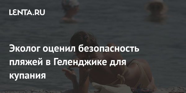 Безопасность отдыха в Геленджике после инцидента с танкерами