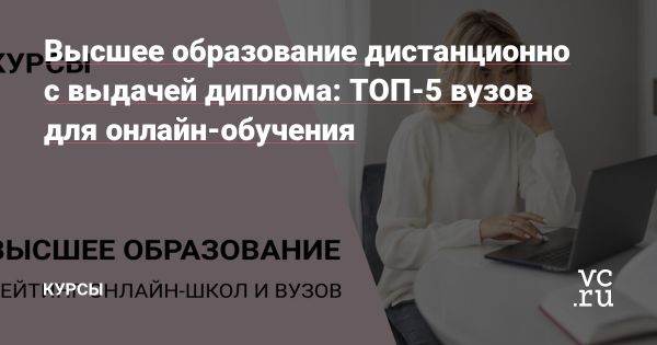 Преимущества дистанционного высшего образования в России