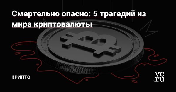 Опасности использования криптовалют и статистика преступлений