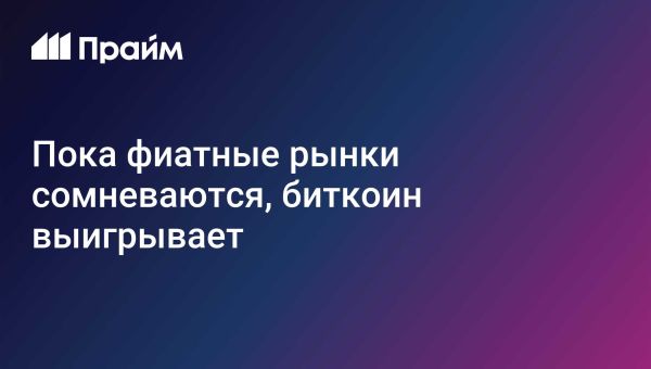 Российские биржи на фоне умеренной волатильности
