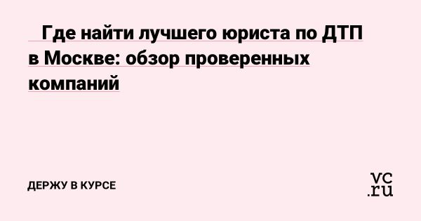 Юрист по ДТП как защита ваших интересов на дороге