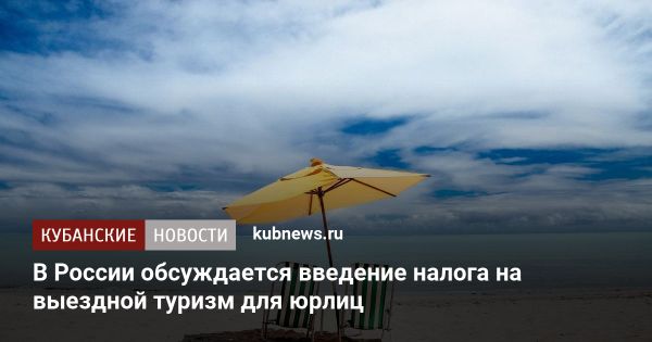 Введение налога на поездки за границу для юридических лиц поддержит внутренний туризм