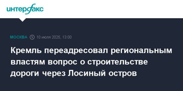 Строительство дороги через Лосиный остров передано на уровень местных властей