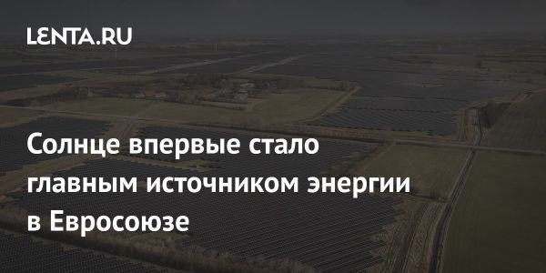 Солнечная энергия достигла 22,1% на рынке Евросоюза в июне 2023 года