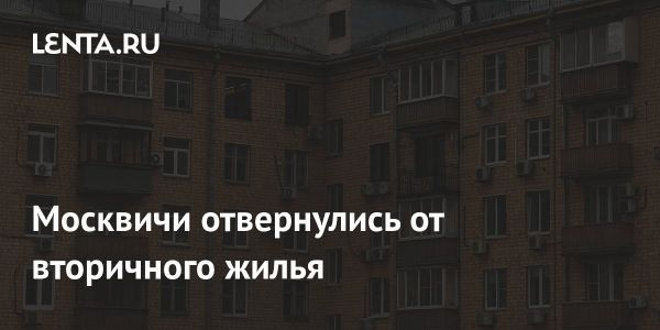 Снижение спроса на вторичное жилье в столице в 2025 году