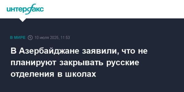 Эмин Амруллаев опроверг слухи о закрытии русских отделений в школах Азербайджана