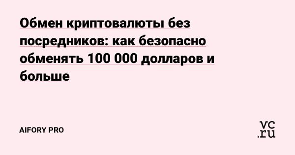 Как выбрать надежный криптообменник для крупных сделок