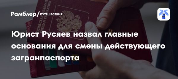 Причины для замены заграничного паспорта
