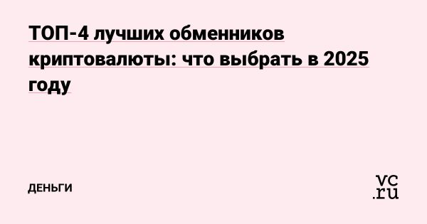 Выбор лучших обменников криптовалют в 2025 году
