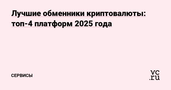 Выбор надежных обменников криптовалют в 2025 году