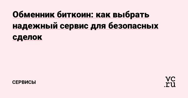 Безопасный обмен биткоина на рубли выбор надежных обменников