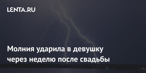 Трагедия в Гондурасе молния убивает молодую жену на медовом месяце