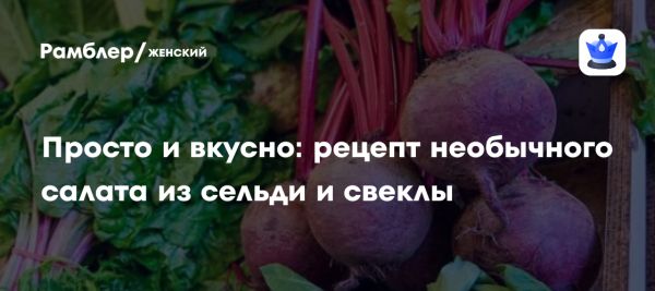 Оригинальный рецепт салата с сельдью и свеклой от Розового баклажана