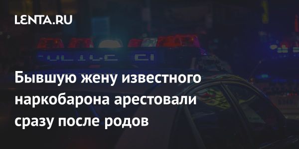 Арест блогерши Ранжел в Бразилии после родов