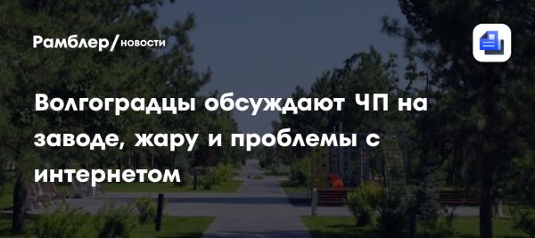 Сбой интернета и авария на заводе в Волгограде