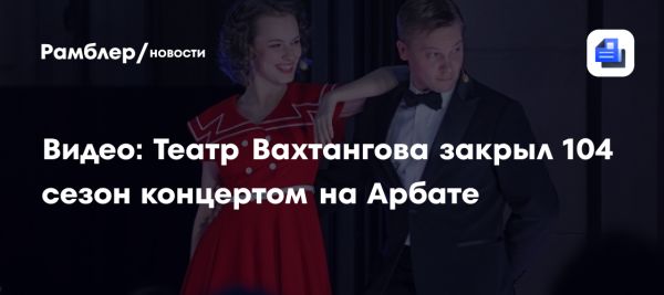 Финальное музыкальное представление театра Вахтангова в этом сезоне