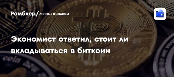 Эксперт о рисках инвестирования в биткоин и его текущем курсе