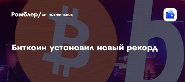 Биткоин достиг исторического максимума на фоне роста институционального спроса