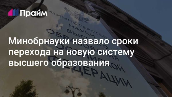 Переход на новую модель высшего образования в России