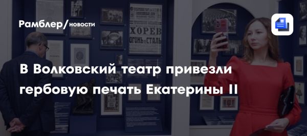 Волковский театр открывает постоянную экспозицию Бахрушинского музея