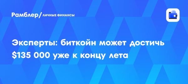 Эксперты прогнозируют рост биткойна до 135000 долларов к концу лета