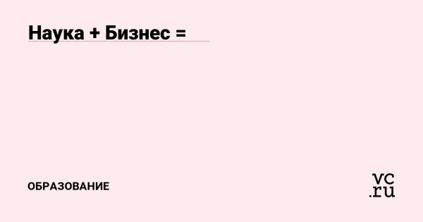 Синергия науки образования и бизнеса для технологического лидерства