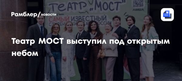 Яркий юбилей Театра МОСТ завершился концертом под открытым небом