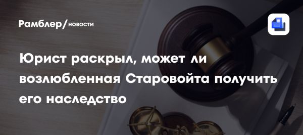 Наследственные права возлюбленной экс-министра транспорта России