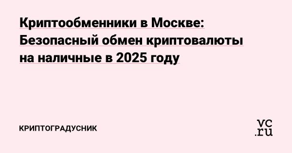 Топ оффлайн криптообменников Москвы для мгновенного вывода наличных