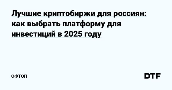 Как выбрать надежную криптобиржу для россиян в 2025 году
