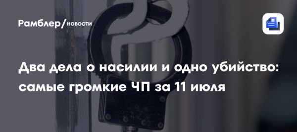 Резонансные преступления в России за день