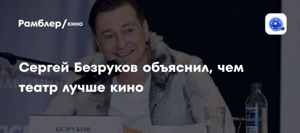 Сергей Безруков о театре и кино его мысли о будущем искусства