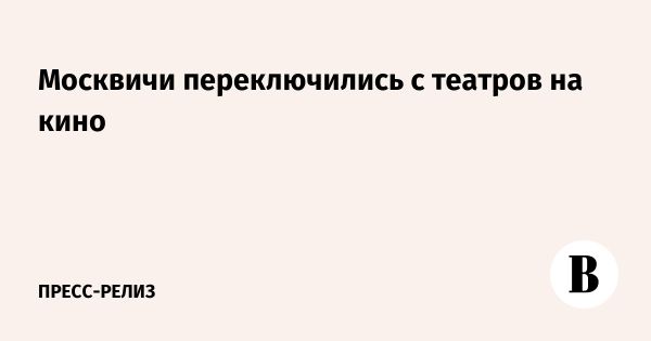 Снижение интереса к театрам в Москве в 2025 году и рост кинотеатров